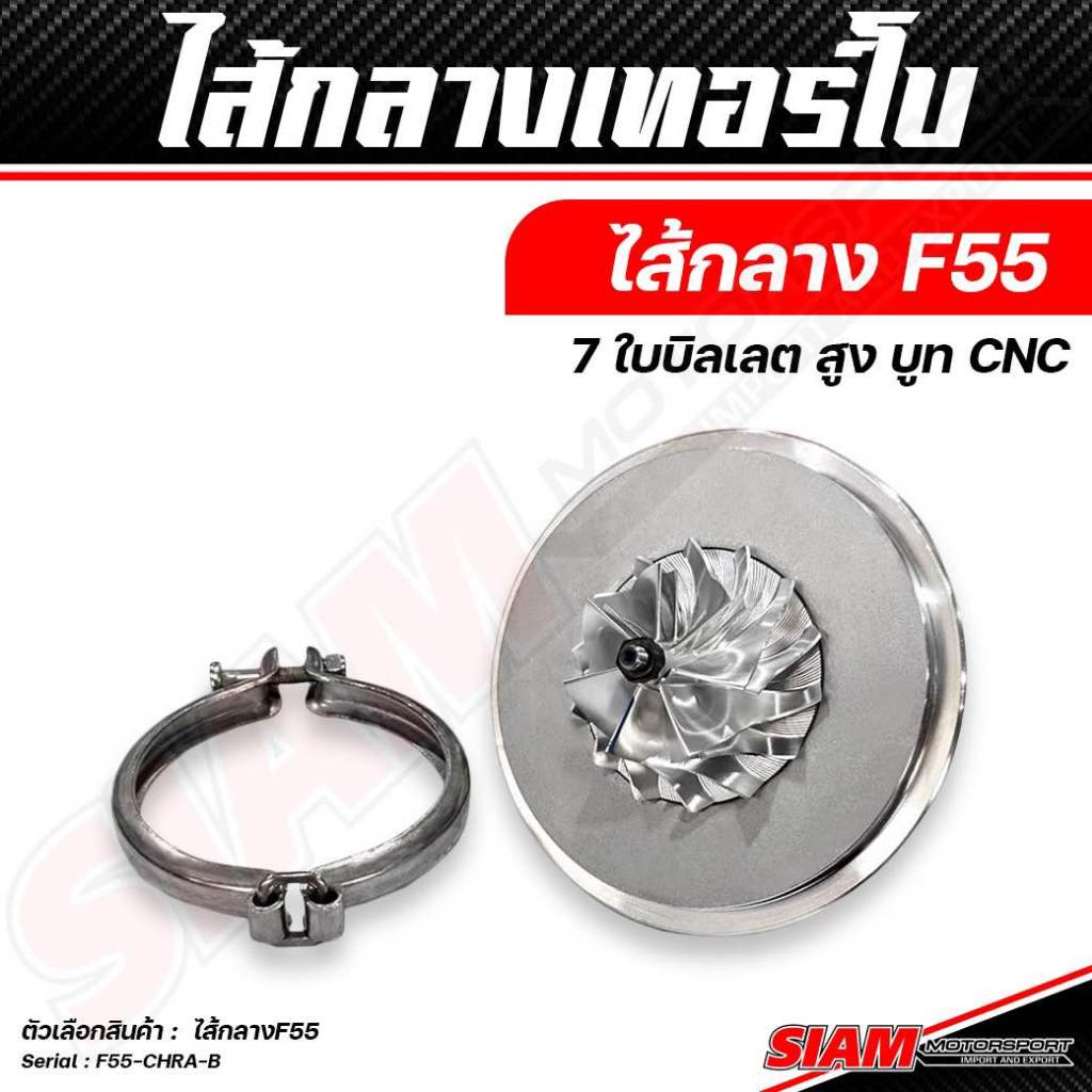 SMT ไส้กลางเทอร์โบ F55 ไส้กลาง f55 7 ใบบิลเลต