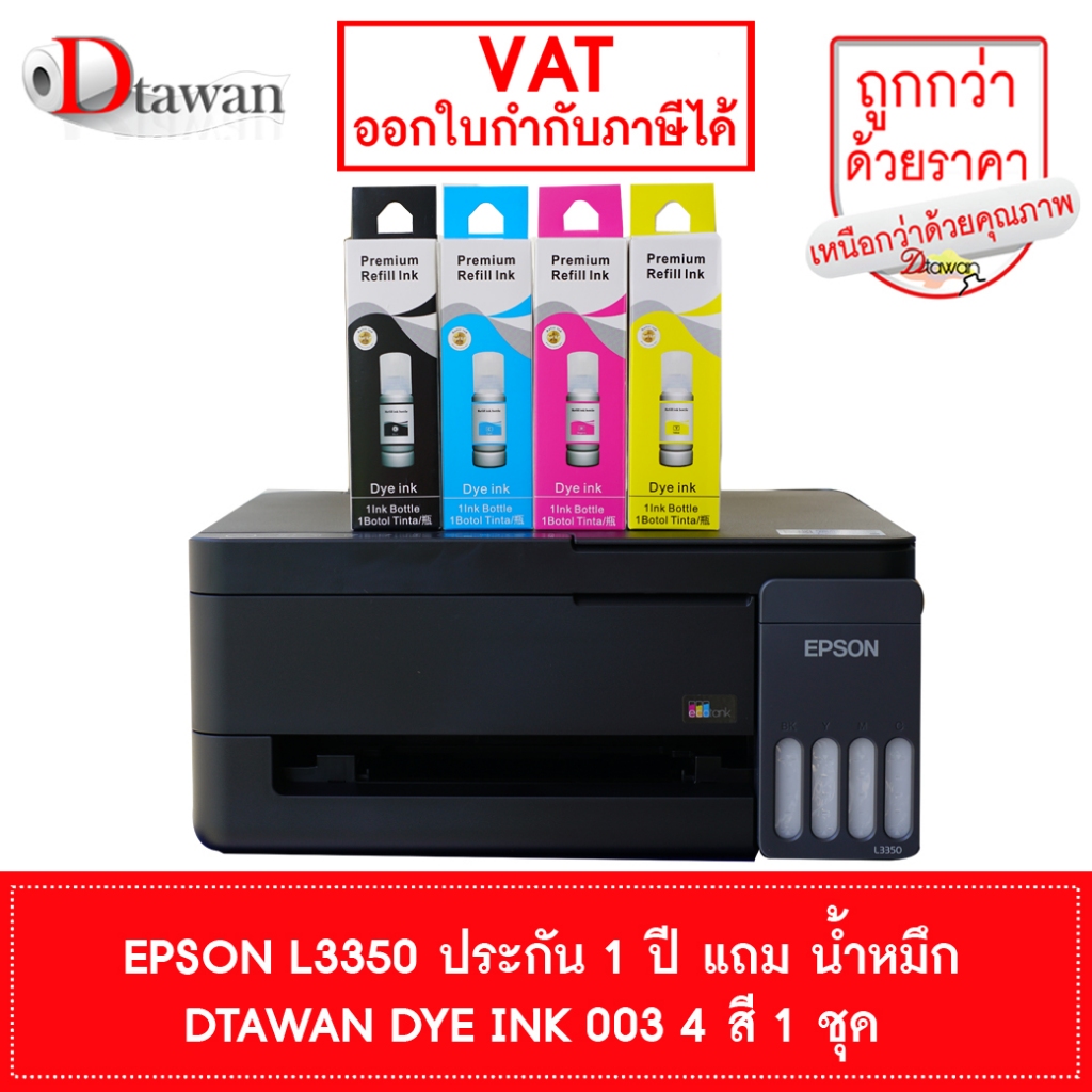 ปริ้นเตอร์ Epson L3350 แถมฟรี น้ำหมึก Premium DTawan 003 4 สี รับประกัน 1 ปี