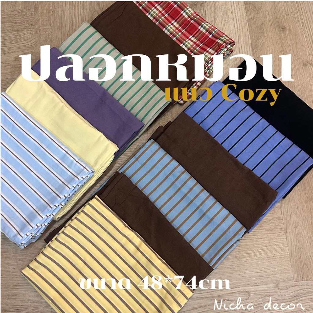 [พร้อมส่ง] ปลอกหมอนคู่ สไตล์cozy สีโคตรน่ารัก มีหลายแบบหลายลาย ขนาด48*74cm