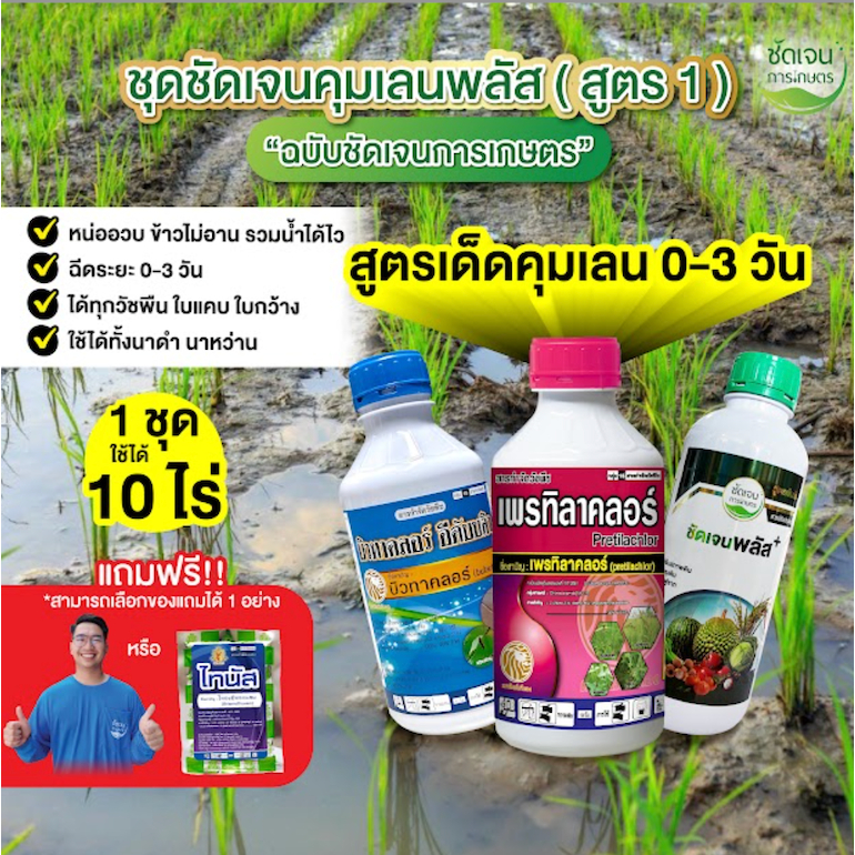 ชัดเจนคุมเลนพลัส (สูตร1) ฉบับชัดเจนการเกษตร หน่อไม่หงิก ปลอดภัยต่อข้าว 1 ชุดได้10 ไร่