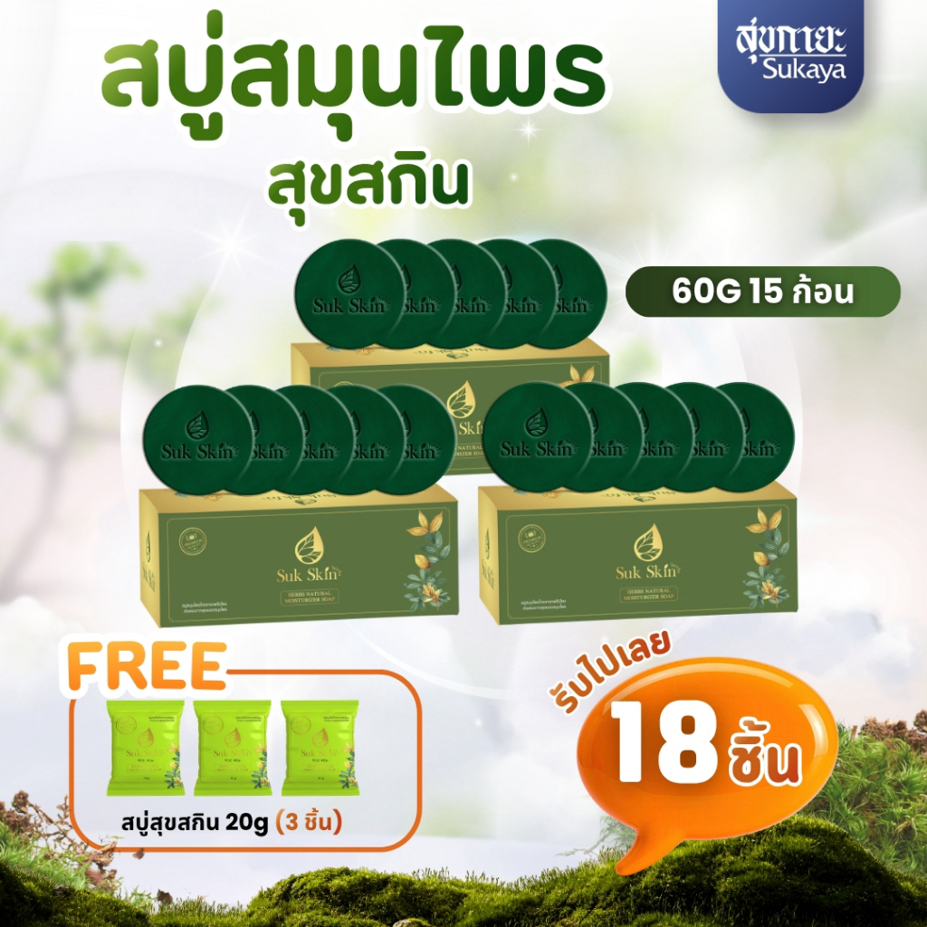 (ของแท้) Suk Skin สบู่สมุนไพร <60กรัม 5ก้อน 3แพค+สบู่สุขสกิน 20กรัม 3ก้อน> สบู่ลดสิว สบู่ผิวขาว สบู่ลดคัน สบู่เย็น