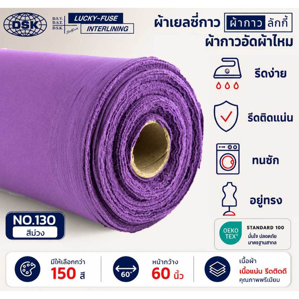 ผ้าเยลซี่กาวลักกี้ No.130 สีม่วง ผ้ากาวรีดติด สำหรับอัดผ้าไหม ชีฟอง งานตัดเย็บ หน้ากว้าง 60 นิ้ว
