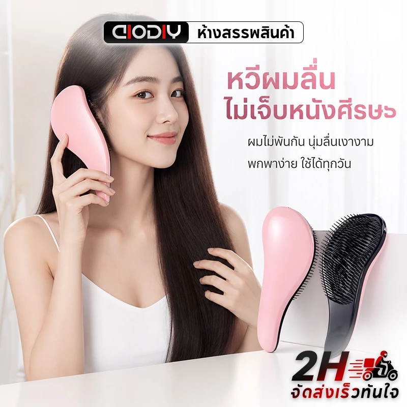 AIODIY แปรงสางผม ไม่ดึงผม แปรงนวดศีรษะ ลดผมขาด ผมเรียบลื่น ไร้ผมพันกัน