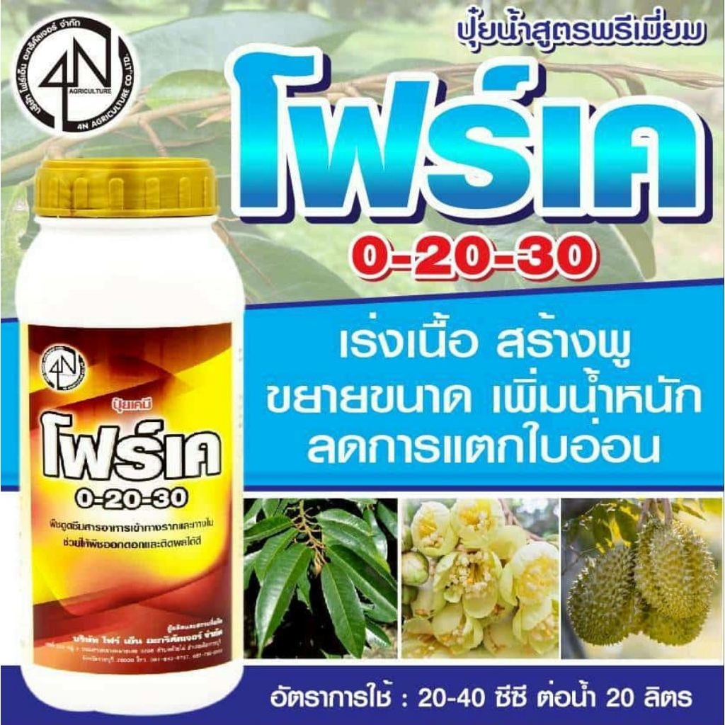 โฟร์เค 0-20-30 ปุ๋ยน้ำ