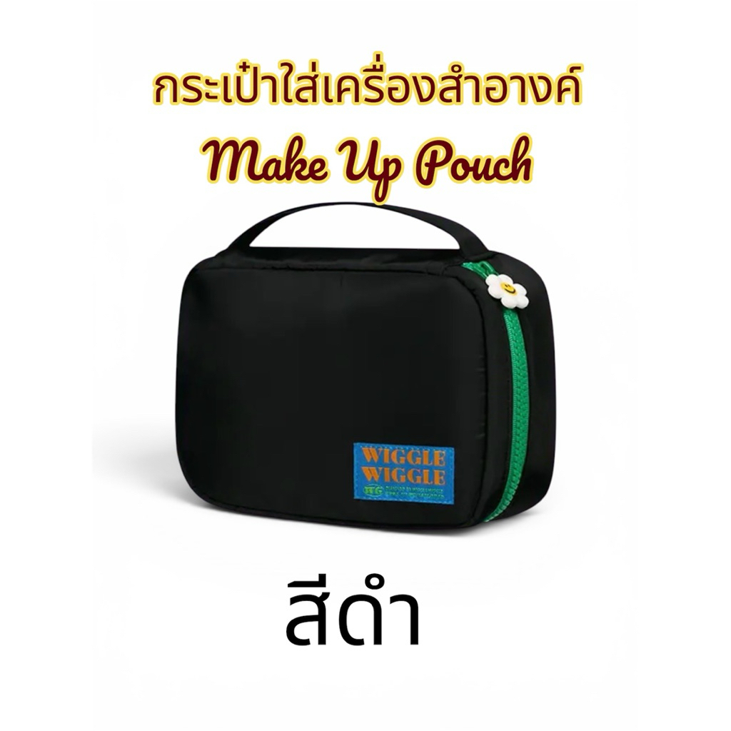 พร้อมส่ง wiggle make up pouch กระเป๋าใส่เครื่องสำอางวิกเกิ้ล จุได้เยอะ ช่องเยอะ มีหูหิ้ว
