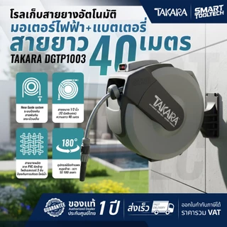 🔥ของแท้ ส่งด่วน🔥 โรล TAKARA ขนาด 1/2 นิ้ว 10m / 15m / 20m / 30m / 40m โรลสายยาง เก็บสายอัตโนมัติ สายยางรดน้ำ