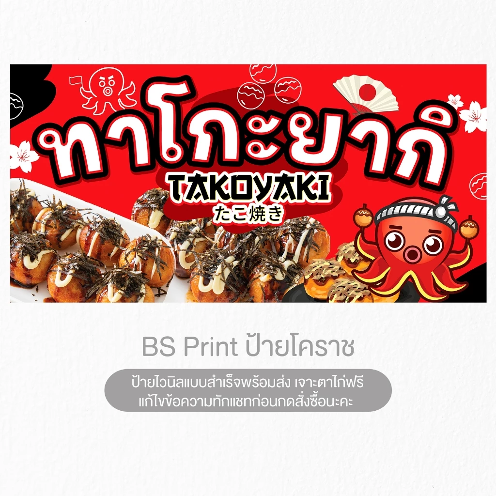 ป้ายไวนิล ทาโกะยากิ สีสวยตรงปก ป้ายสำเร็จพร้อมส่ง