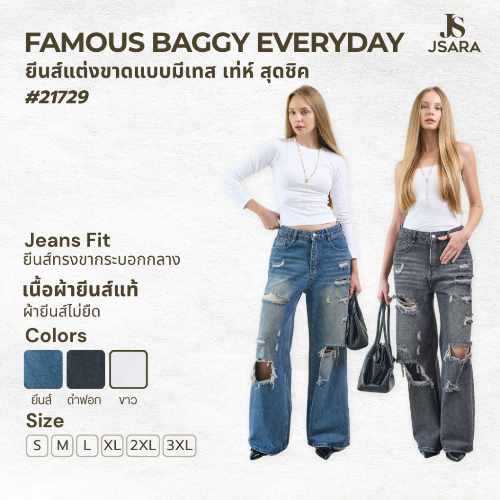 JSARA  Famous jeans เอวกลาง สีฟอก แต่งขาด Unisex ผ้าไม่ยืด ขนาด S-3XL ขายาวรุ่นรหัส 21729