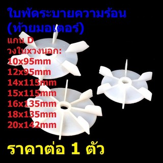 ใบพัด ระบายความร้อน ท้ายมอเตอร์ Motor Cooling Fan มอเตอร์ พัดลม ปั๊มน้ำ 10x95 12x95 14x115 16x135 #MCF-ขาว (1 ตัว)