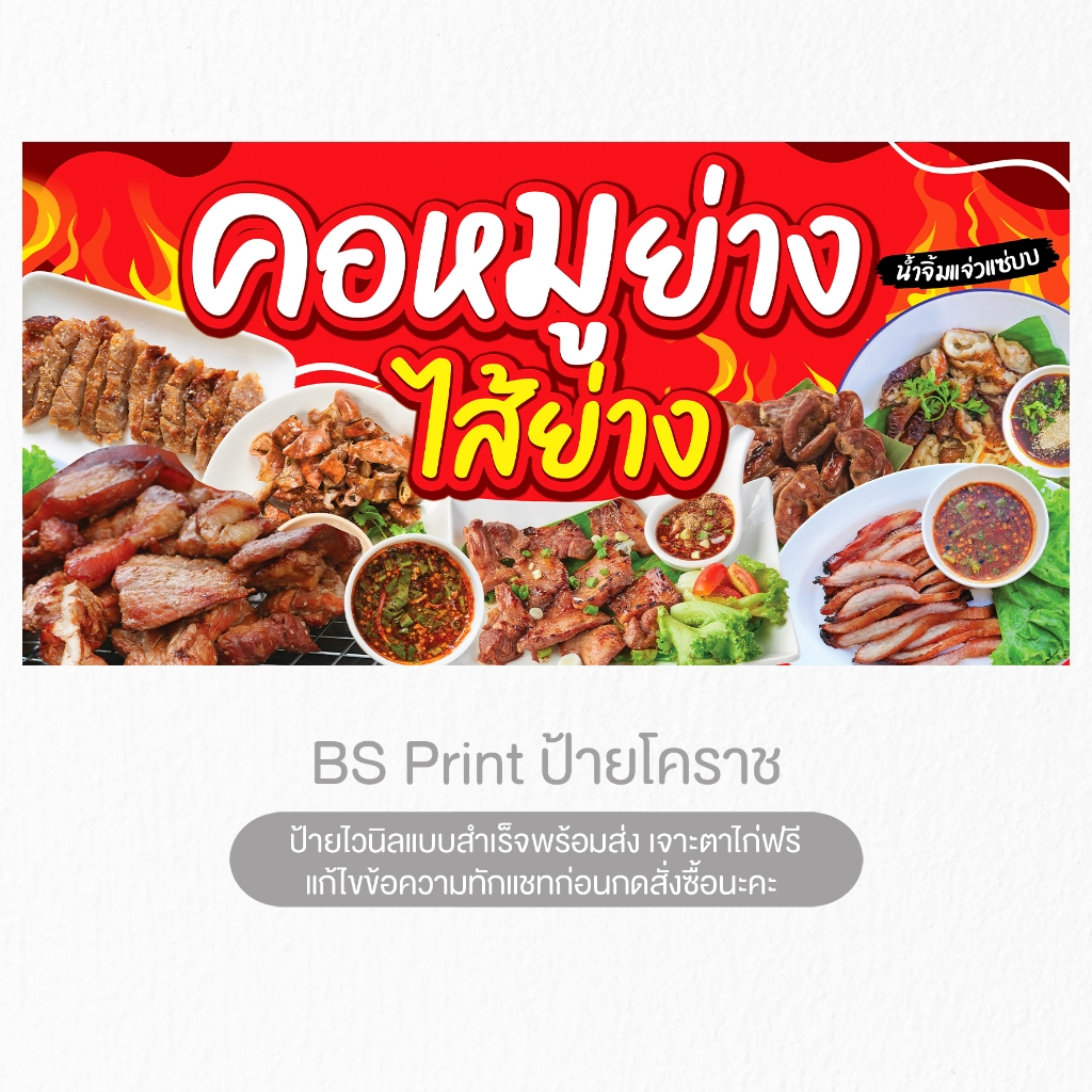 ป้ายไวนิล คอหมูย่างไส้ย่าง น้ำจิ้มแจ่ว ป้ายสำเร็จพร้อมส่ง