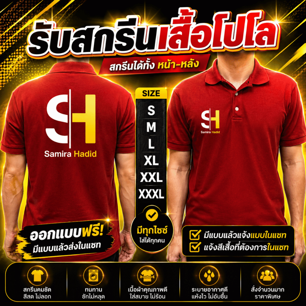 รับสกรีนเสื้อโปโล  เสื้อบริษัท เสื้อทีมงาน รับทำตามแบบที่ต้องการ (ไม่มีขั้นต่ำ)  สกรีนได้ไม่จำกัดสี (แจ้งสีเสื้อในแชท)