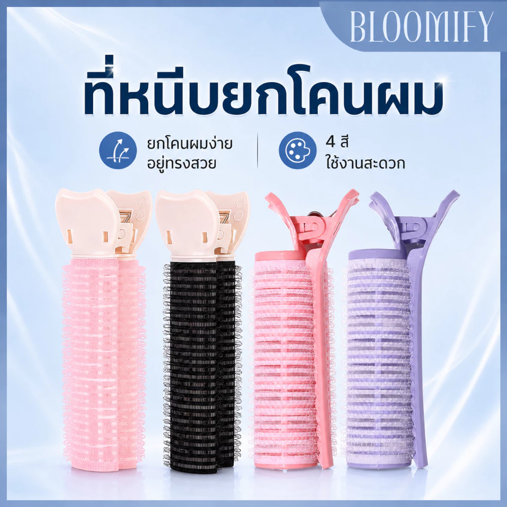 สินค้าพร้อมส่ง BLOOMIFY กิ๊บยกโคนผม โรลม้วนผมแบบใช้งานง่าย