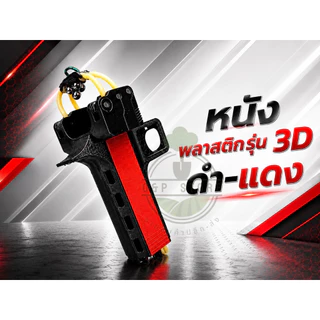 หนังสติ๊กพลาสติก รุ่น 3D ดำ-แดง ยาง 4 เส้น ปุ่นกดโหลดอัตโนมัติ แม่เหล็กดูดลูกติดที่สาย แม็กใส่ได้11ลูก งานพิมพ์ 3D