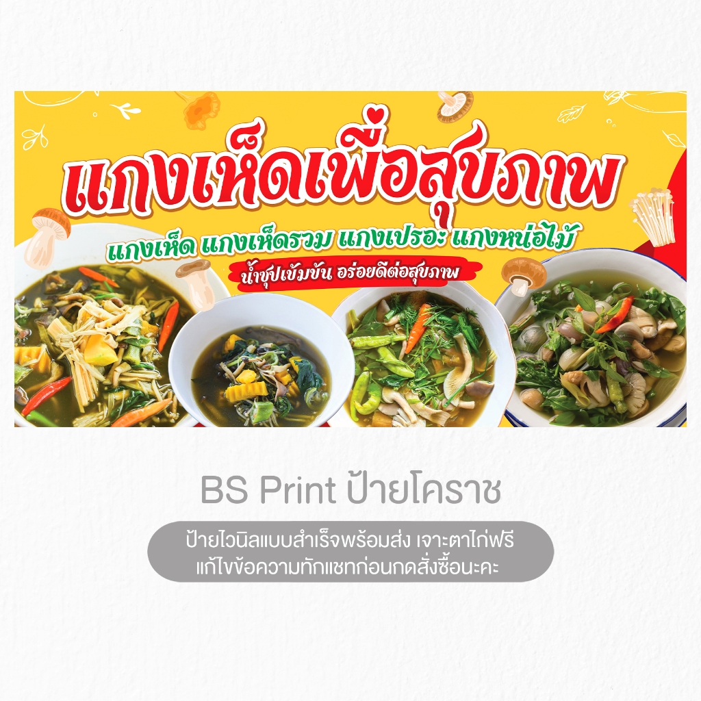 ป้ายไวนิล แกงเห็ดเพื่อสุขภาพ แกงเห็ด ป้ายสำเร็จพร้อมส่ง