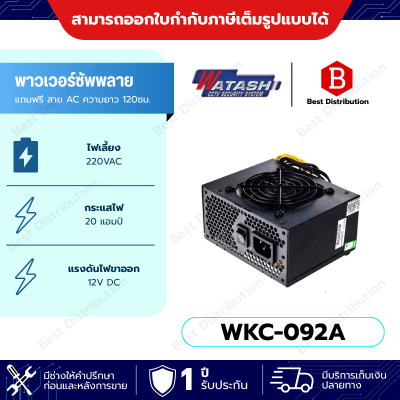 Watashi พาวเวอร์ซัพพลาย  12VDC  20A  รุ่น WKC-092A  มีพัดลมระบายอากาศ แถมฟรี สาย AC