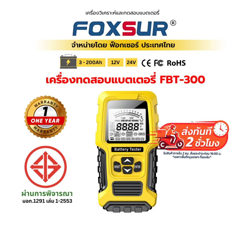 ⚡ส่งทันที⚡(เครื่องวิเคราะห์แบต) FOXSUR เครื่องทดสอบ วิเคราะห์ CCA SOH SOC IR รถยนต์ มอไซค์ มือชีพ ผ่าน มอก.