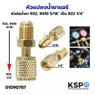 หัวแปลงน้ำยาแอร์ หัวต่อน้ำยา จาก R32, R410 5/16" เป็น R22 1/4" อะไหล่แอร์