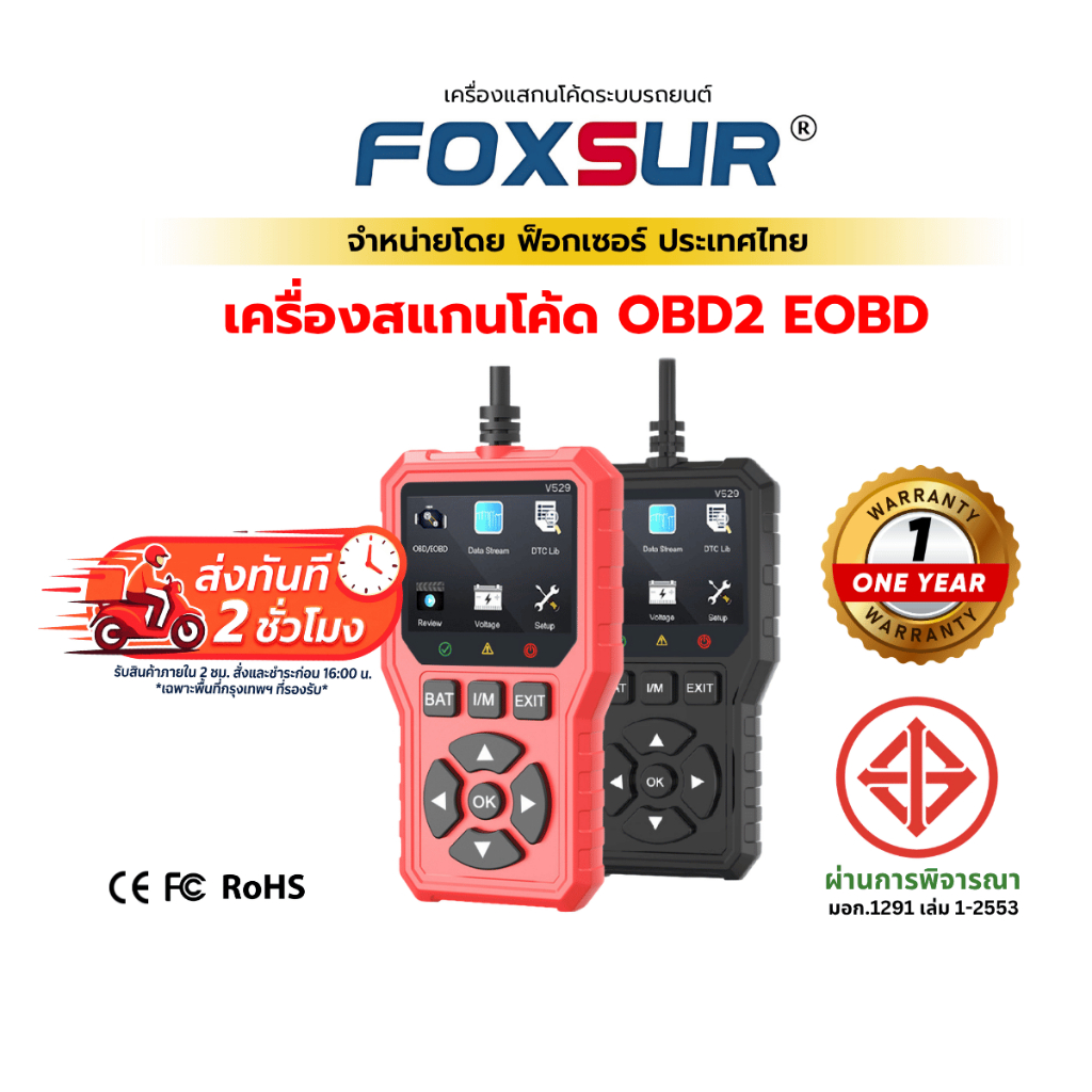 ⚡ส่งทันที⚡ (เครื่องสแกนระบบ) FOXSUR OBD2 EOBD สแกนระบบ รถยนต์ ECU อ่านโค้ด แก้ไข วิเคราะห์ MODE6 MODE 8