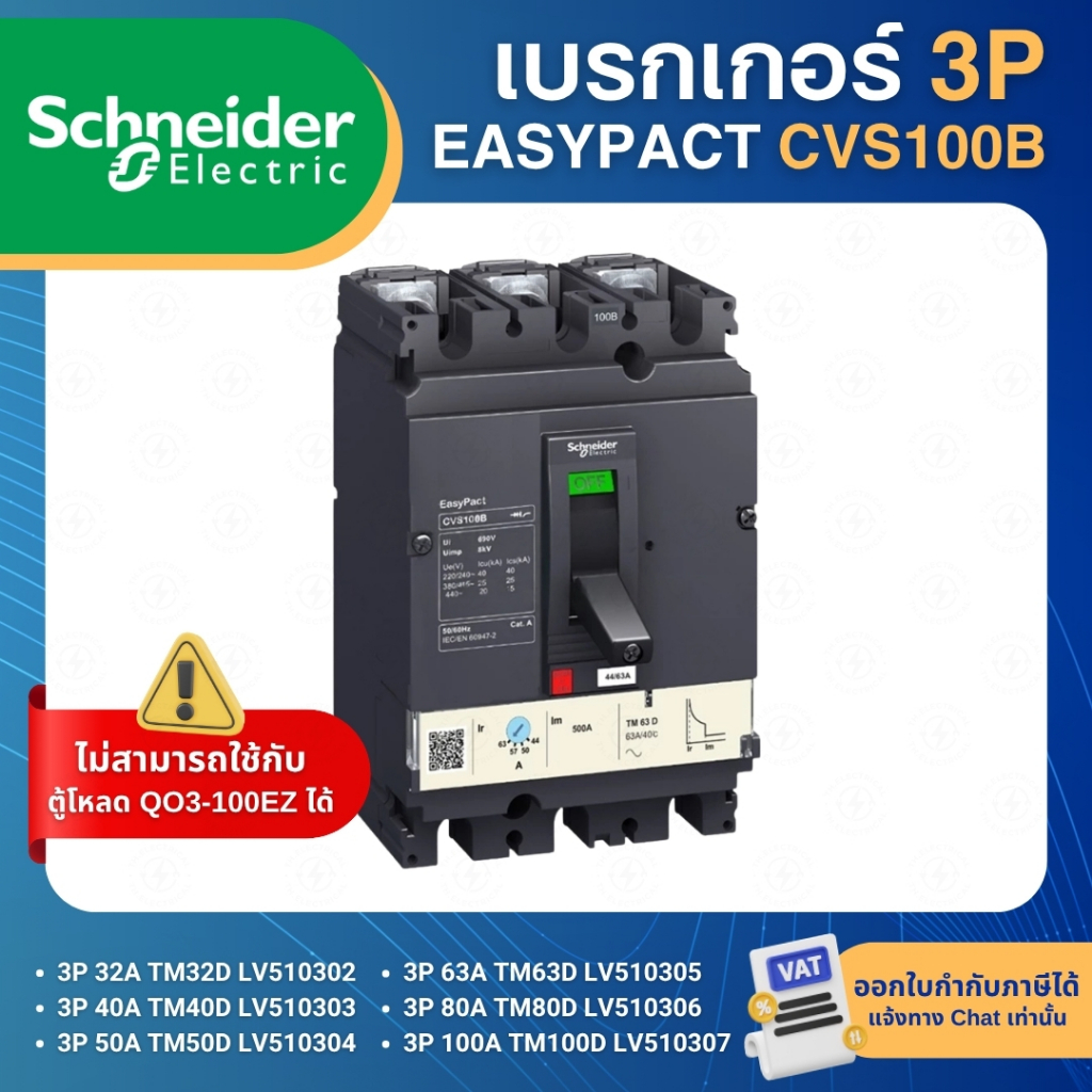 SCHNEIDER CVS100B เบรกเกอร์ MCCB 3P รุ่นB 25KA 32A 40A 50A 63A 80A 100A เมนเบรกเกอร์ EASYPACT