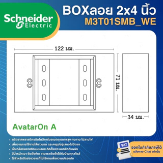 SCHNEIDER M3T01SMB_WE กล่องลอยขอบเหลี่ยม บล็อกลอย 2x4 นิ้ว สีขาว SURFACE MOUNTING BOX