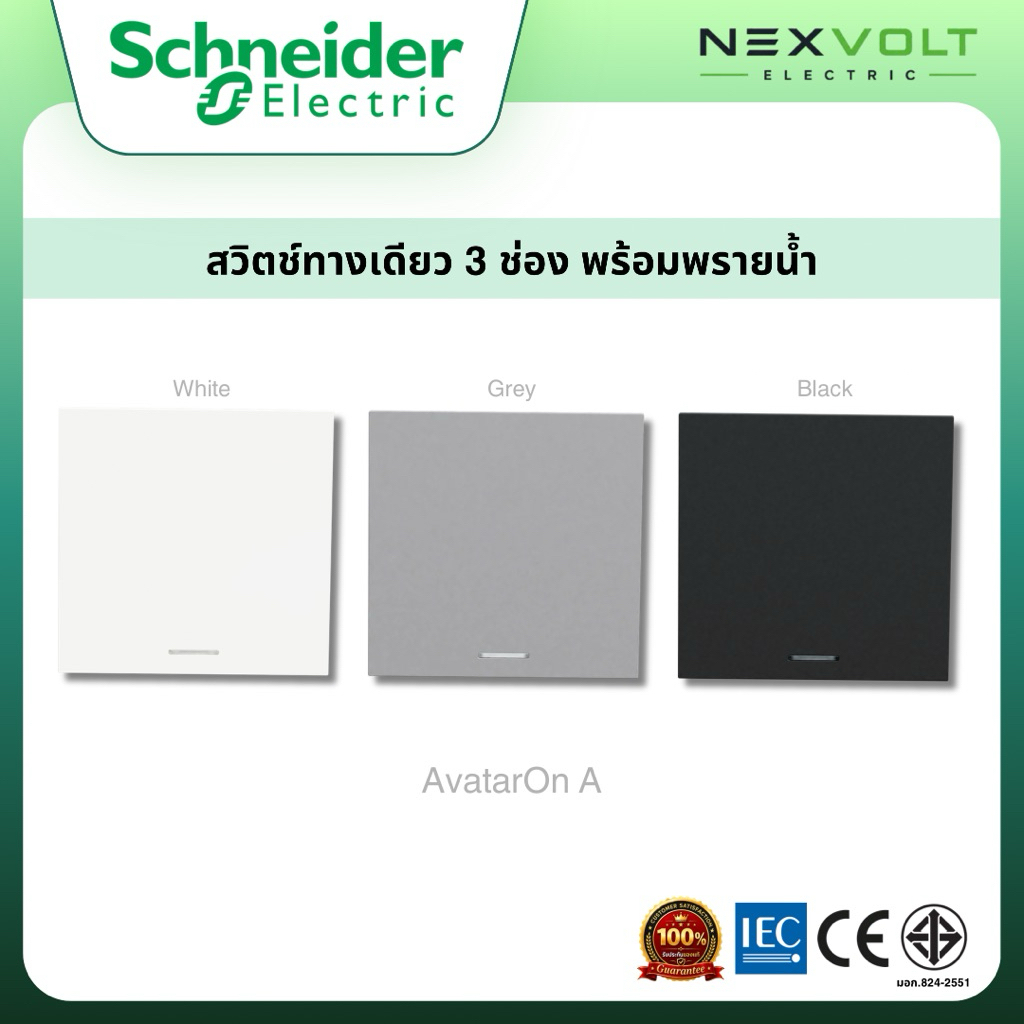 Schneider รุ่น AvatarOn A สวิตช์ทางเดียว 3 ช่อง (E Size) พร้อมพรายน้ำ M3T31_E1F_WE M3T31_E1F_GY M3T3