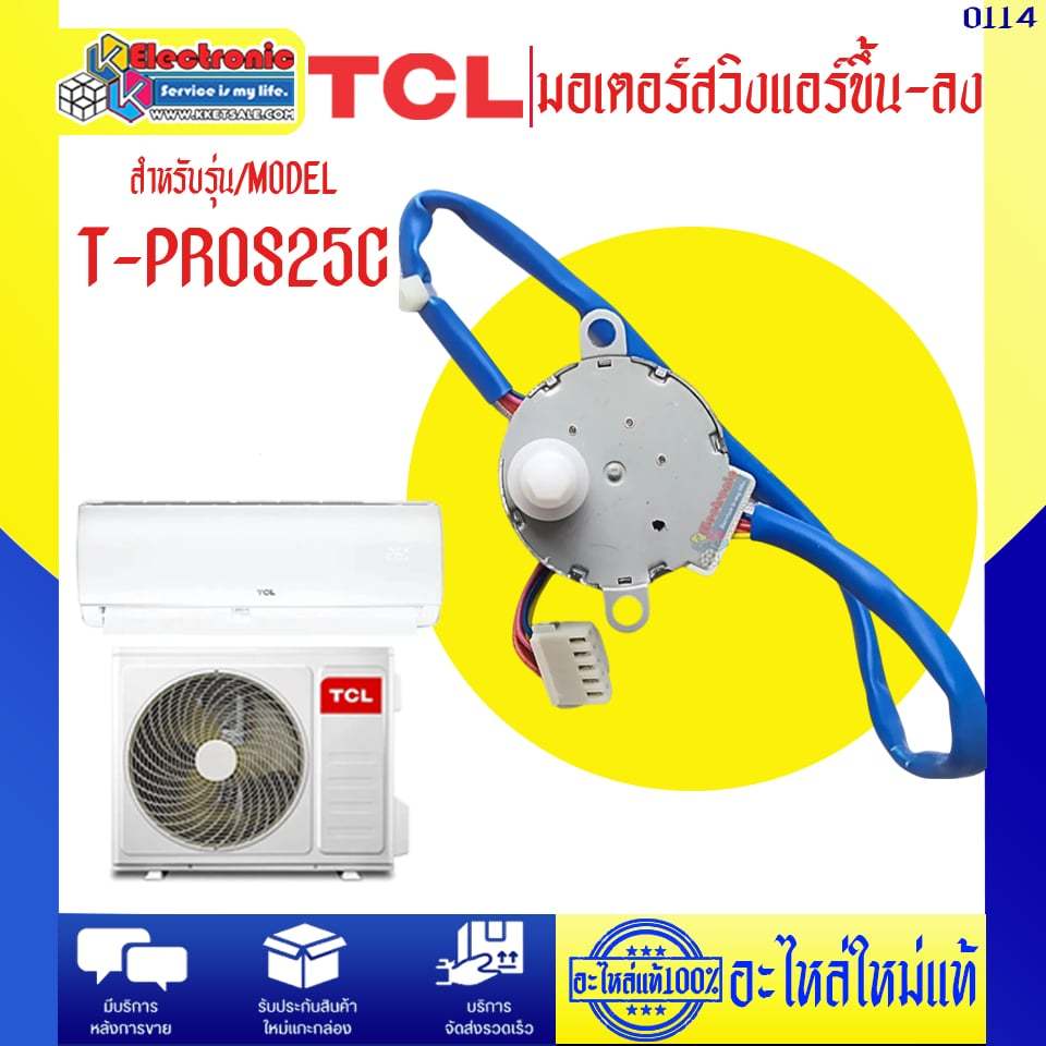 อะไหล่แอร์-มอเตอร์สวิงแอร์TCL-ทีซีแอล (ขึ้น-ลง) รุ่น T-PROS25C-อะไหล่ใหม่แท้บริษัท #0114