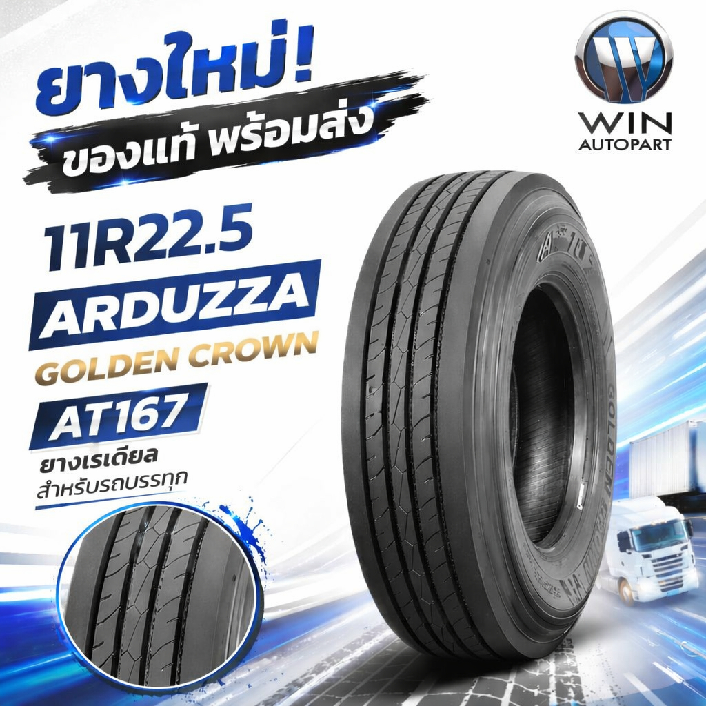 ยางรถบรรทุก เรเดียล ขนาด 11R22.5 (ลายเรียบ) ยี่ห้อ ARDUZZA / GOLDEN CROWN AT167