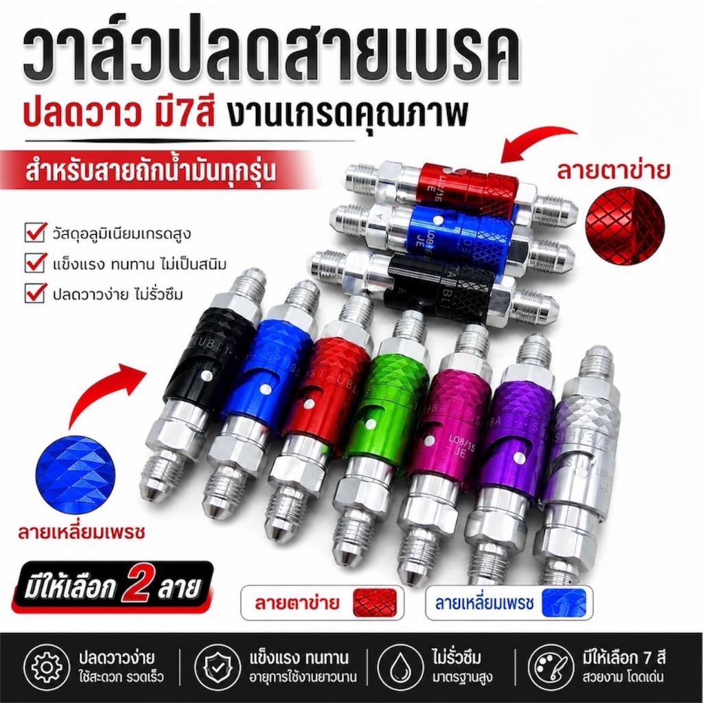 วาล์วปลด ตัวถอดคาลิปเปอร์เบรค สำหรับมอเตอร์ไซค์ วาล์วปลด ​ ปลดได้จริง​ ใช้งานได้ดีจริง​มีของพร้อมส่ง(มี2ลายให้เลือกซื้อ)