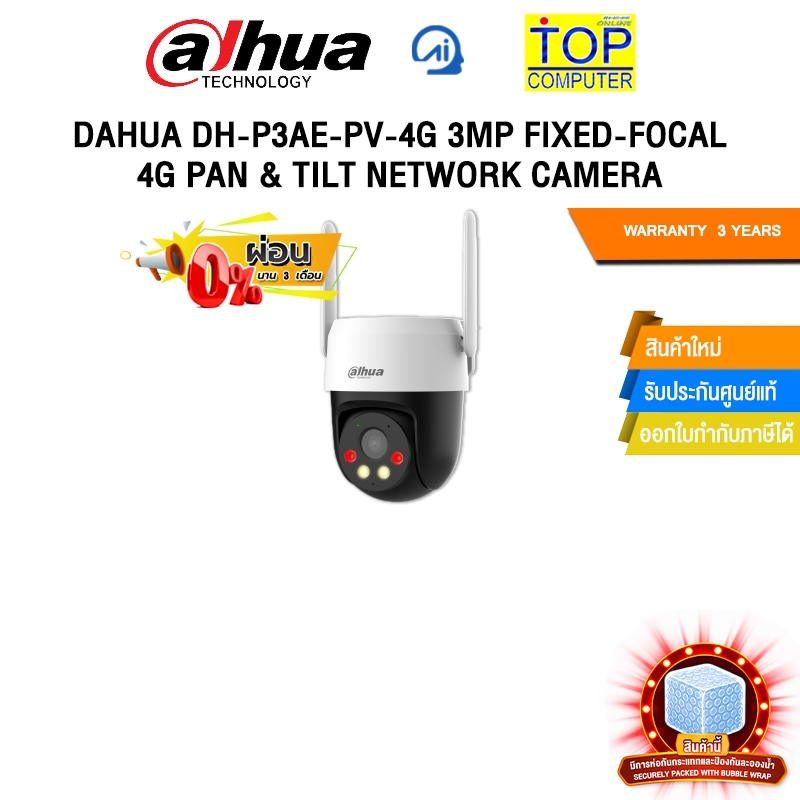 [ผ่อน 0% 3 เดือน]DAHUA DH-P3AE-PV-4G 3MP FIXED-FOCAL 4G PAN & TILT NETWORK CAMERA /ประกัน 3 Years