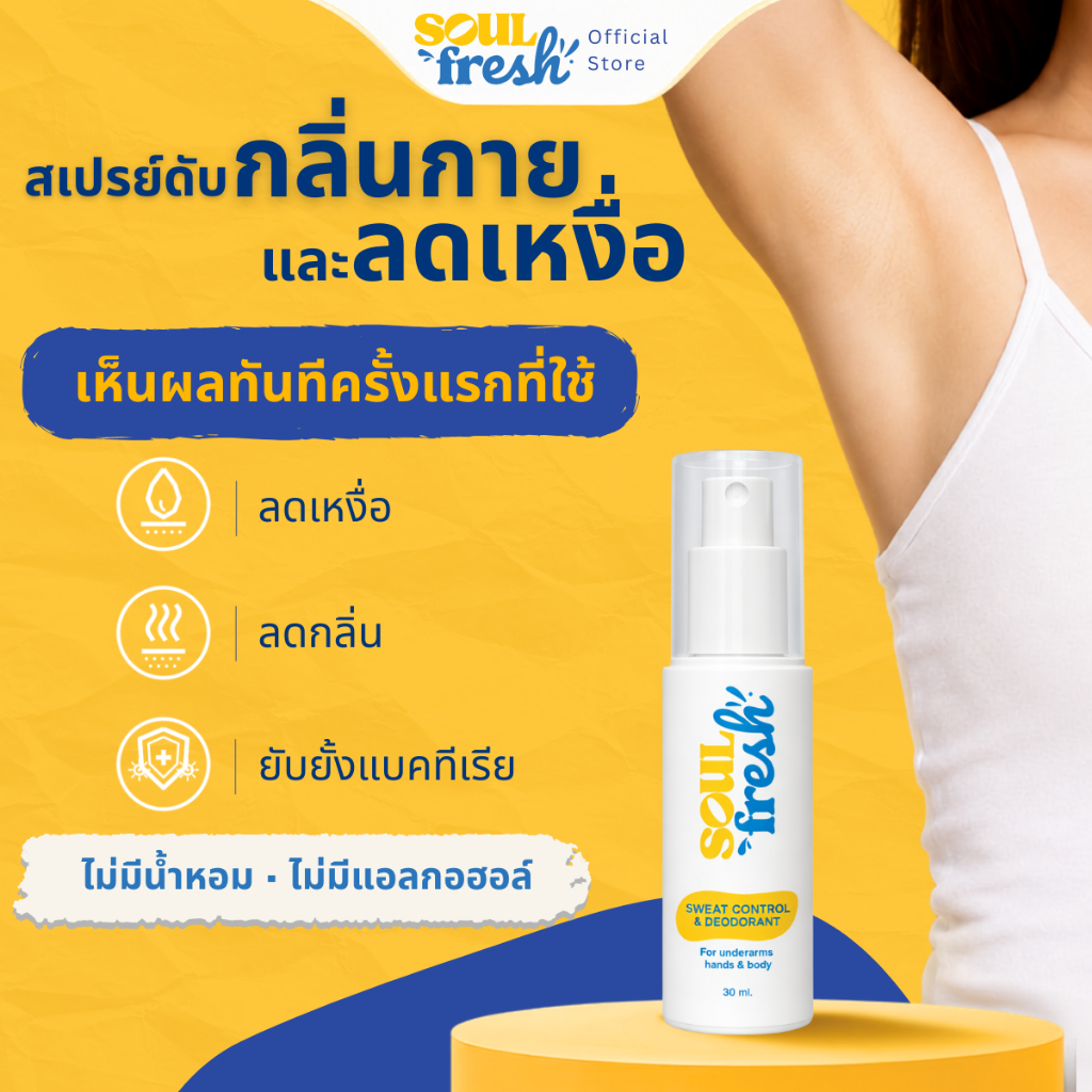 สเปรย์ดับกลิ่นกาย ลดเหงื่อ ลดกลิ่นตัว สเปรย์ระงับกลิ่นกาย SoulFresh Sweat Control & Deodorant รักแร้ 1 ชิ้น