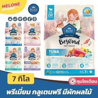[ล็อตใหม่] Buzz Beyond อาหารแมว บัซซ์ บัส บียอนด์ ปลาทู แซลมอน Salmon ลูกแมว Kitten แกะ ทูน่า Tuna ส่งด่วน ส่งฟรี 7kg