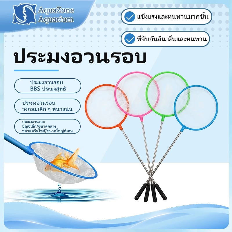 4 ขนาด สวิงตักปลา ที่ตักปลา ทรงกลม ตาข่ายเหนียว ใช้ได้ยาวนาน (สินค้าคละสี)