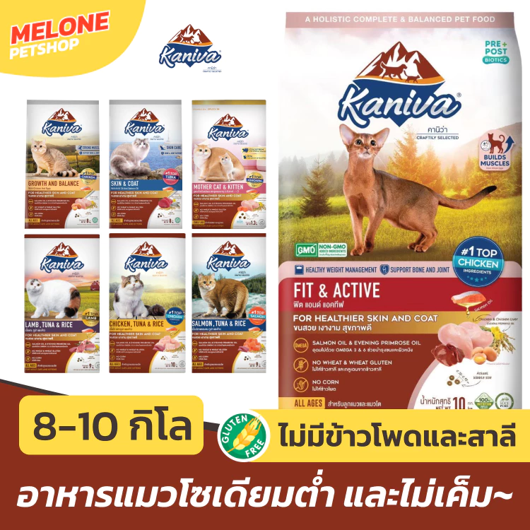 Kaniva อาหารแมว กระสอบ คานิว่า ไก่ 10kg แซลมอน แกะ 9kg Indoor Growth ไก่ไข่ Skin บำรุงขน ลูกแมว 8kg ส่งด่วน กระสอบใหญ่