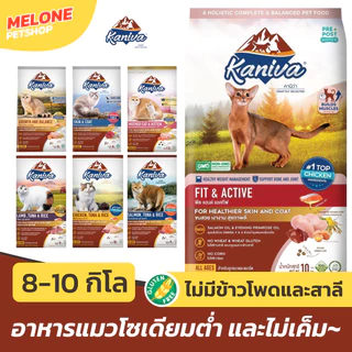 Kaniva อาหารแมว กระสอบ คานิว่า ไก่ 10kg แซลมอน แกะ 9kg Indoor Growth ไก่ไข่ Skin บำรุงขน ลูกแมว 8kg ส่งด่วน กระสอบใหญ่