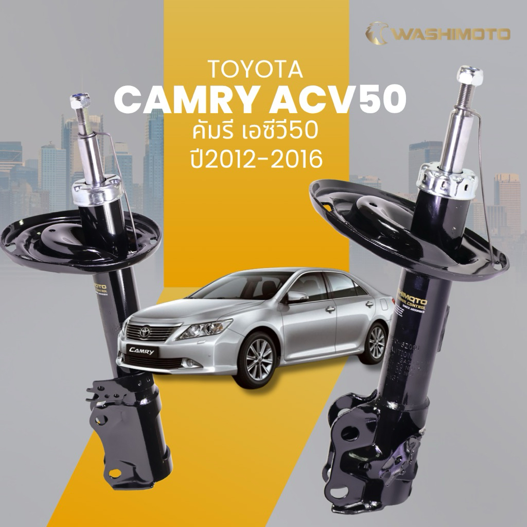 Washimoto Toyota Camry ACV50 วาชิโมโตโช๊คอัพรถเก๋งรุ่น โตโยต้า แคมรี่ ACV50 ปี 2012-2015