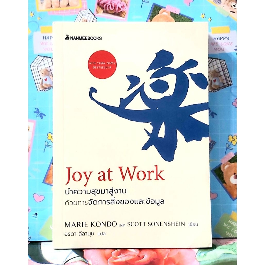 🌻นำความสุขมาสู่งานด้วยการจัดการสิ่งของและข้อมูล Marie Kondo,Scott Sonenshein มือ2