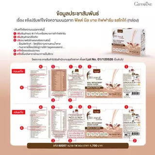 ฟิตต์มีล รสโกโก้ ( 14 ซอง ) บาย กิฟฟารีน ฟิตมิล ผลิตภัณฑ์ทดแทนมื้ออาหาร อาหารเสริม ลดน้ำหนัก