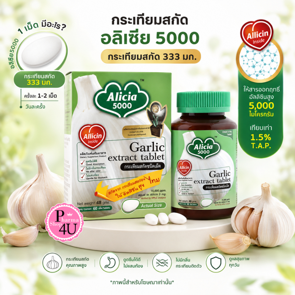 ขายดีเวอร์ กระเทียมสกัด อลิเซีย 5000 ขาวละออ KHAOLAOR Garlic Extract Alicia 5000 60 Tablets #5590