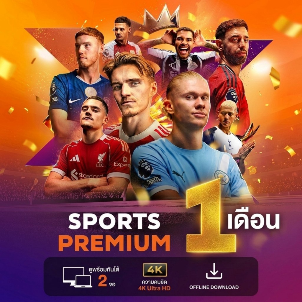 [E-Coupon] Sports Premium 1 เดือน รับชมกีฬา หนัง ซีรีส์ วาไรตี้ ใช้ได้ 2 อุปกรณ์