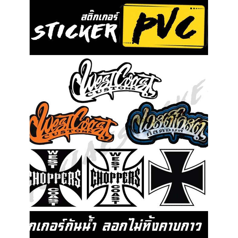 #Stickers West Coast chopper🔥#สติ๊กเกอร์ตกแต่งรถ..ทั่วไป..เคลือบด้านกันน้ำ💯