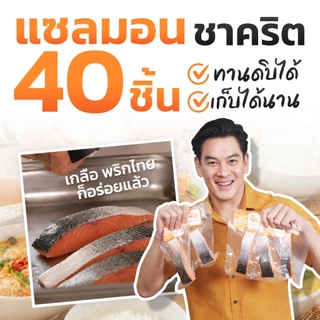 ❤️แซลมอน-ชาคริต 30 ชิ้นสุดคุ้ม ❤️ ชุด 30 / 40 / 50 ชิ้น | เกรดทานดิบ + ส่งรถแช่แข็งฟรี | ร้านของคริต ชาคริต แย้มนาม