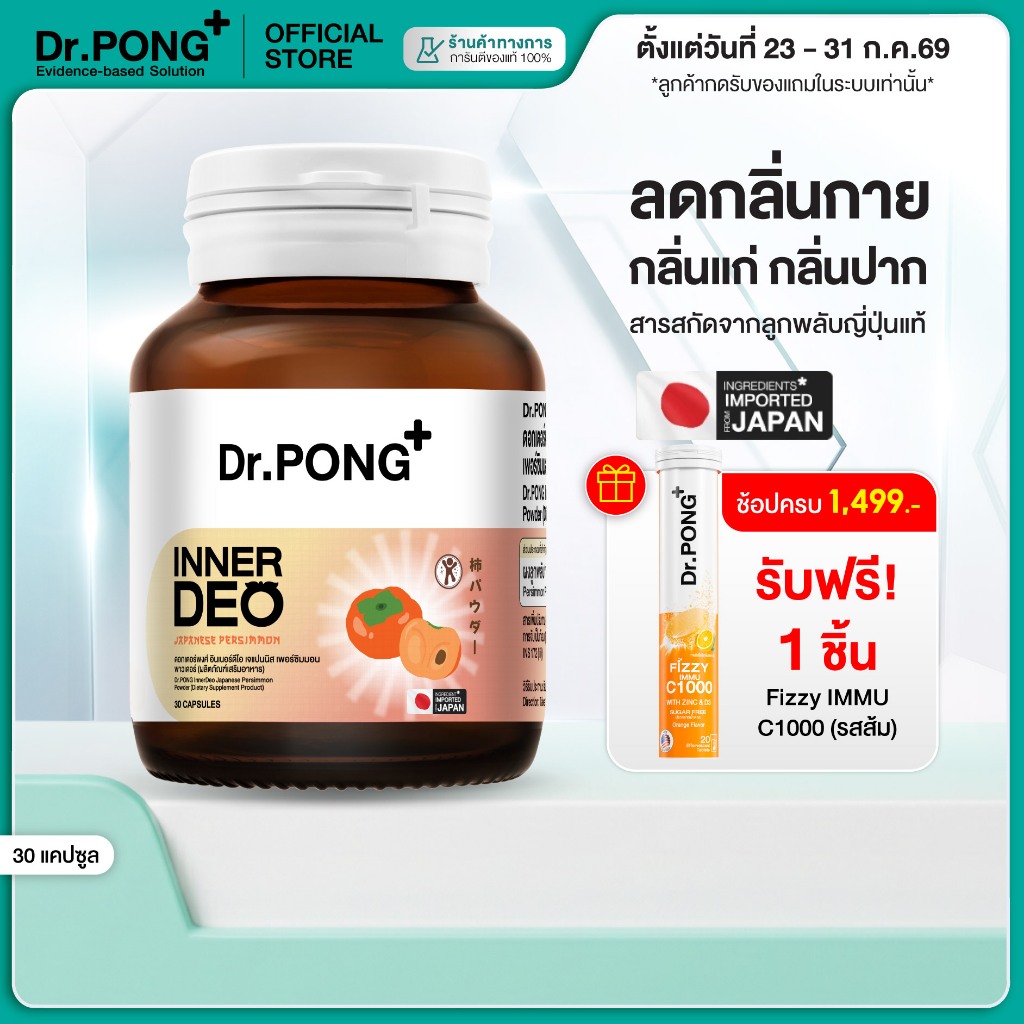 [ช้อปครบ รับฟรี] Dr.PONG InnerDeo Japanese Persimmon Powder อาหารเสริม อินเนอร์ดีโอ เจแปนนิส เพอร์ซิมมอน พาวเดอร์