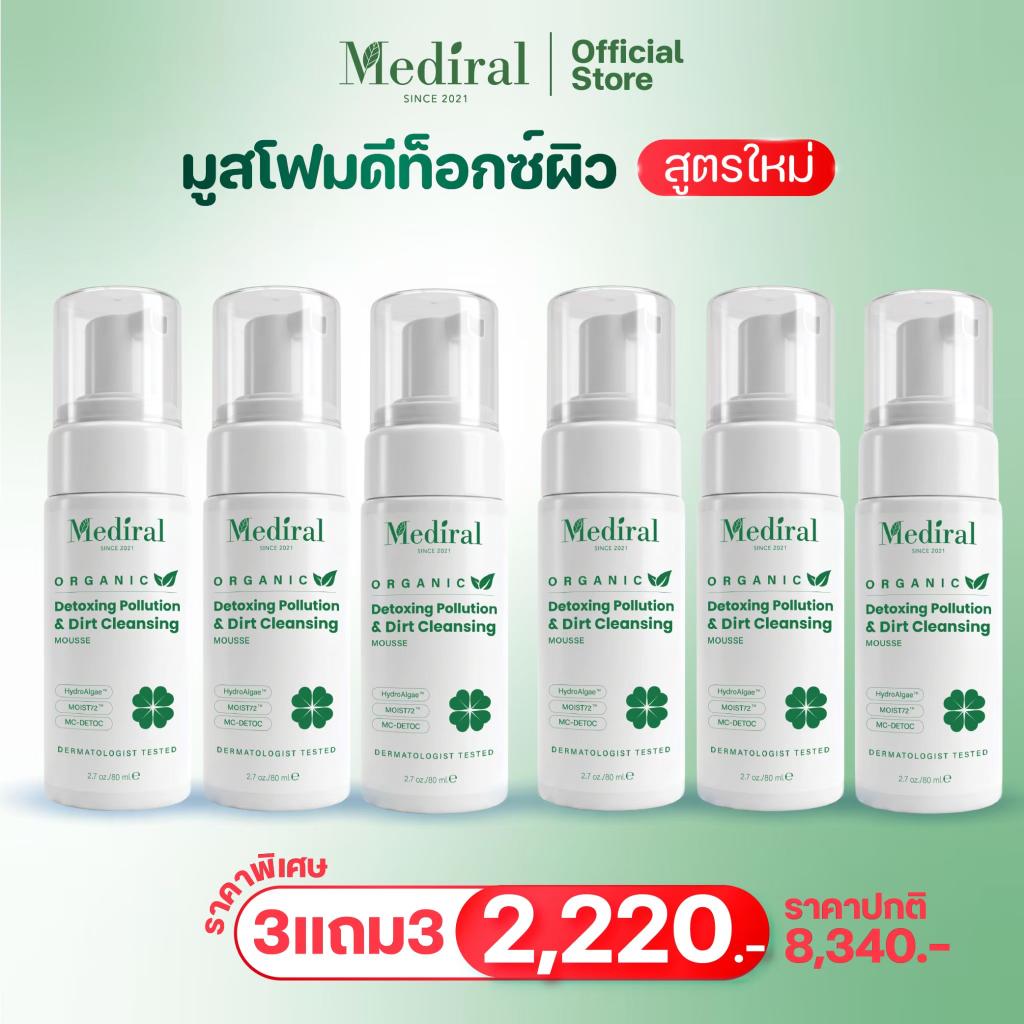 ส่งฟรี มูสโฟมลดสิว Mediral Mousse Cleansing6–12 ขวด) 2in1 สูตรออร์แกนิก ล้างเมคอัพ ผิวแพ้ง่าย