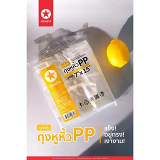 ถุงหิ้วไฮโซ ถุงตราดาวหูหิ้ว PP ( ดาวเหลือง PP ) ถุงหิ้วใสเงางาม แข็งอยู่ทรง 500กรัม [เลือกขนาด]