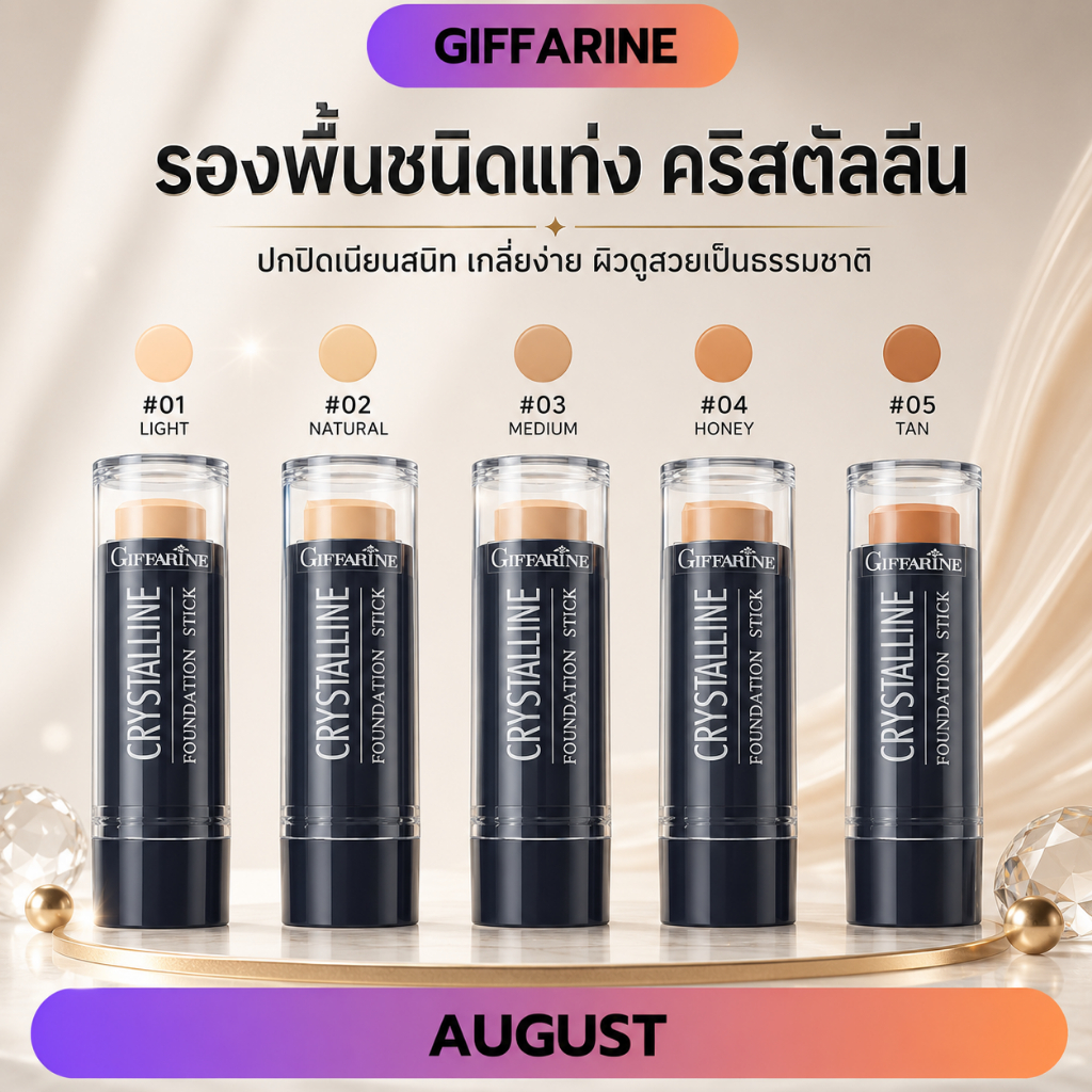 รองพื้นชนิดแท่ง กิฟฟารีน เครื่องสำอาง Foundation กันน้ำ กันเหงื่อ Cosmetic