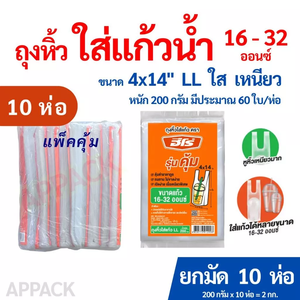 [10ห่อ] ถุงใส่แก้ว 16-32 ออนซ์ ≈มี60ใบ ขนาด4x14นิ้ว LL PE ใส เหนียว นุ่มมือ 200กรัมx10ห่อ ตราฮีโร่