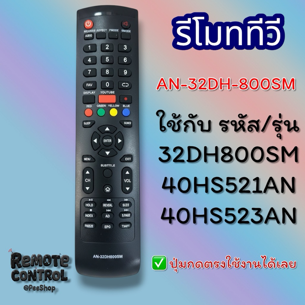 รีโมททีวี รหัสAN-32DH800SM(มีปุ่มYouTube) รหัสหรือปุ่มกดตรงใช้งานได้เลย *(ทักมาสอบถามเพิ่มเติมได้ค่ะ)*