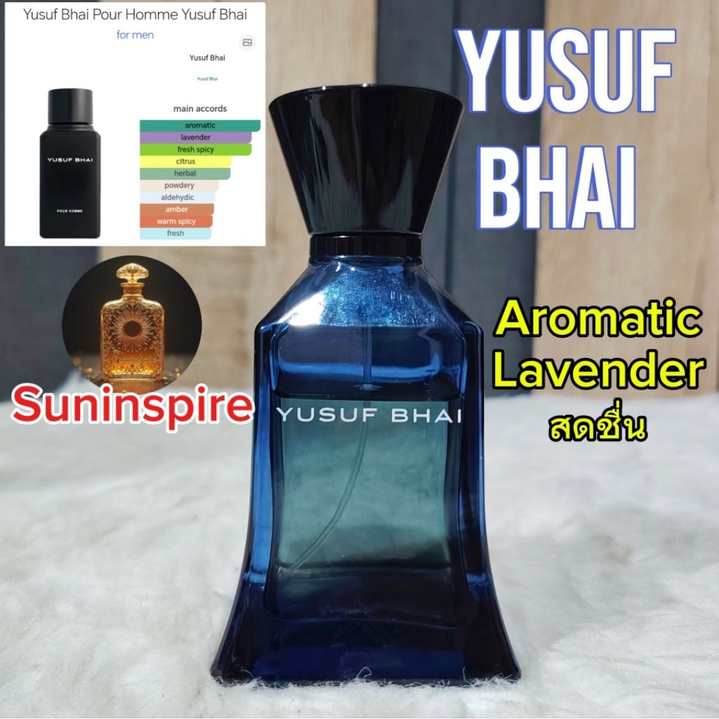 น้ำ​หอม​แบ่ง​ขาย​ Yusuf Bhai ตัวดัง ตัวกระแส กลิ่น​ aromatic lavender สดชื่น ใช้ง่าย