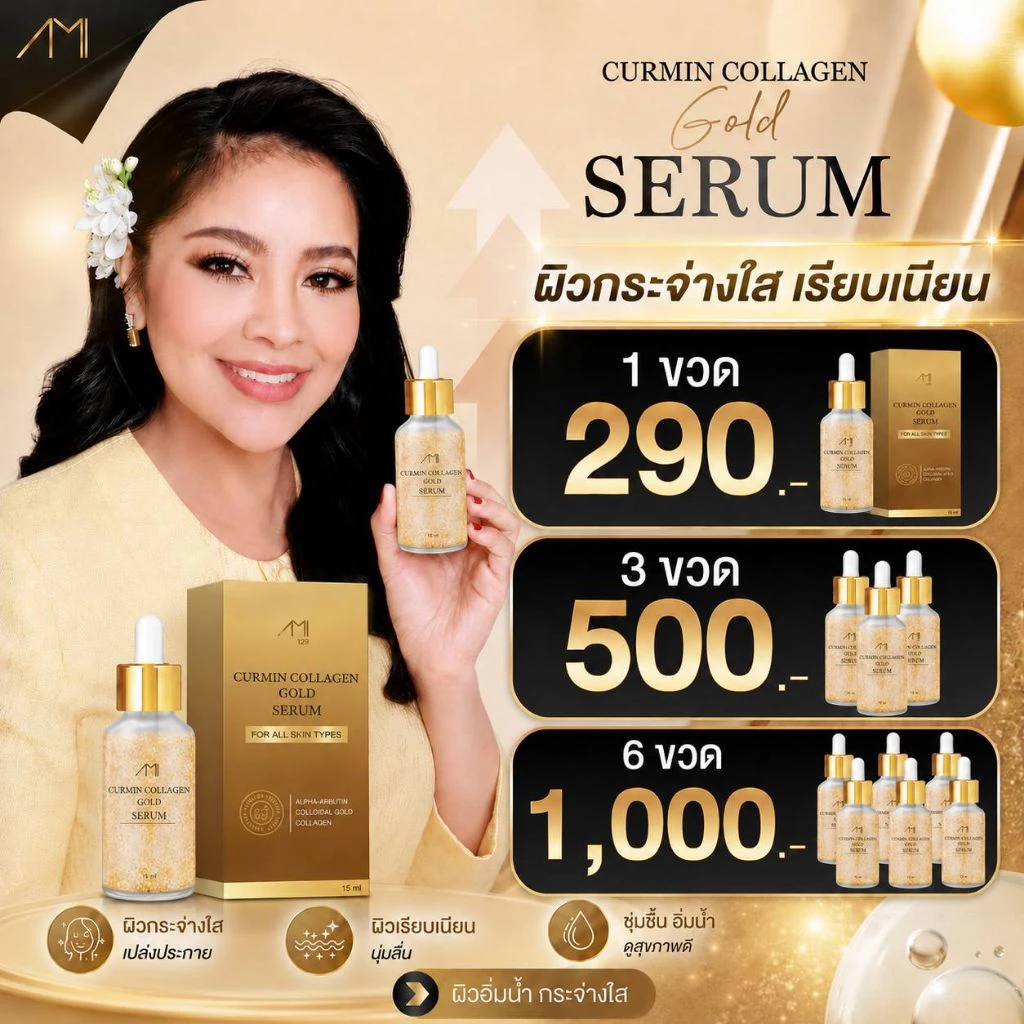 Ami เซรั่มทองคำ ตั๊กศิริพร ของแท้🔥ส่งฟรี💥ลดฝ้าจุดด่างดำ ริ้วรอย ผิวฉ่ำอิ่มน้ำหน้าใส 1ขวด ขนาด 15 ml