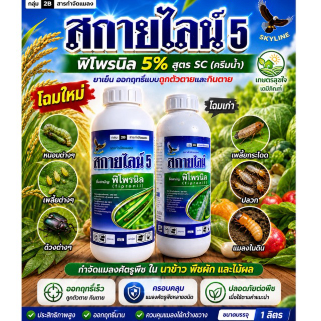 สกายไลน์ ฟิโพรนิล5% ขนาด 1 ลิตร หนอน ปลวก เห็บ หมัด มด เพลี้ย  ด้วงหมัดผัก บั่ว ดูดซึม